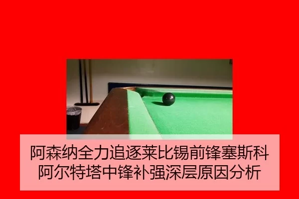 a-sen-na-quan-li-zhui-zhu-lai-bi-xi-qian-feng-sai-si-ke-a-er-te-ta-zhong-feng-bu-qiang-shen-ceng-yuan-yin-fen-xi-2-953.jpg