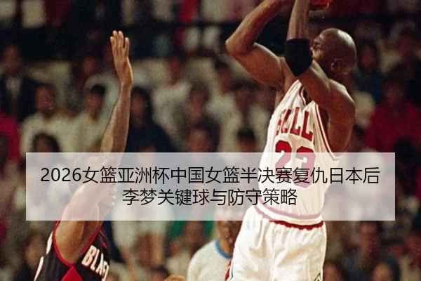 nv-lan-ya-zhou-bei-zhong-guo-nv-lan-ban-jue-sai-fu-chou-ri-ben-hou-li-meng-guan-jian-qiu-yu-fang-shou-ce-lve-2-330.jpg