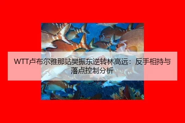 lu-bu-er-ya-na-zhan-fan-zhen-dong-ni-zhuan-lin-gao-yuan-fan-shou-xiang-chi-yu-luo-dian-kong-zhi-fen-xi-3-963.jpg