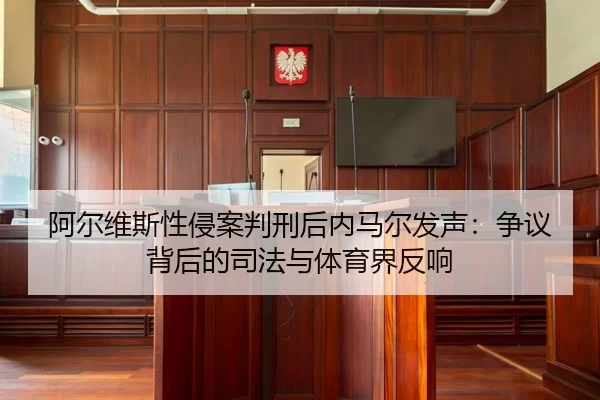 a-er-wei-si-xing-qin-an-pan-xing-hou-nei-ma-er-fa-sheng-zheng-yi-bei-hou-de-si-fa-yu-ti-yu-jie-fan-xiang-3-438.jpg