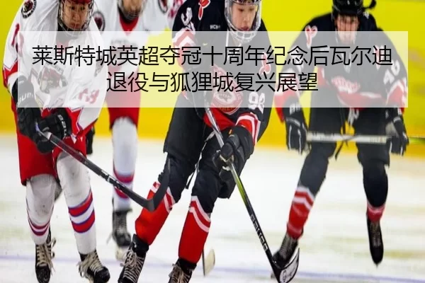 lai-si-te-cheng-ying-chao-duo-guan-shi-zhou-nian-ji-nian-hou-wa-er-di-tui-yi-yu-hu-li-cheng-fu-xing-zhan-wang-3-721.jpg